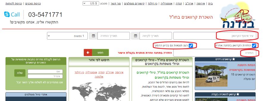 קרוואנים להשכרה - החזרה בתחנה אחרת קרוואנים להשכרה - החזרה בתחנה אחרת